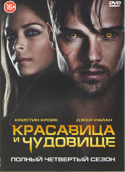 Красавица и чудовище 4 Сезон (13 серий) на DVD Красавица и чудовище 4 Сезон (13 серий) на DVD
