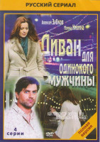 Изображение товара Диван для одинокого мужчины (4 серии)