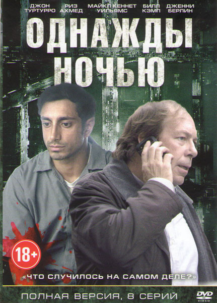 Однажды ночью (8 серий) (2 DVD) на DVD Однажды ночью (8 серий) (2 DVD) на DVD