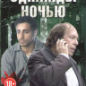 Однажды ночью (8 серий) (2 DVD) на DVD Однажды ночью (8 серий) (2 DVD) на DVD