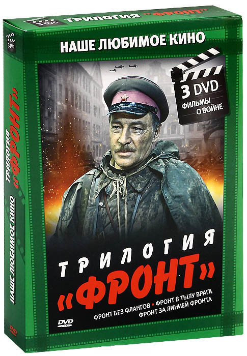 Наше любимое кино Трилогия Фронт (Фронт без флангов (2 серии) / Фронт за линией фронта (2 серии) / Фронт в тылу врага (2 серии)) (3 DVD) на DVD Наше любимое кино Трилогия Фронт (Фронт без флангов (2 серии) / Фронт за линией фронта (2 серии) / Фронт в тылу врага (2 серии)) (3 DVD) на DVD