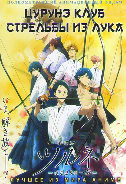 Цурунэ Клуб стрельбы из лука на DVD