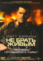 Изображение товара Не брать живым