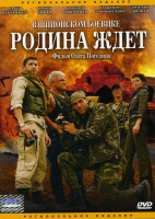 Изображение товара Родина ждет