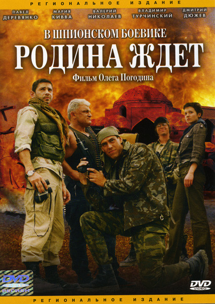 Родина ждет на DVD