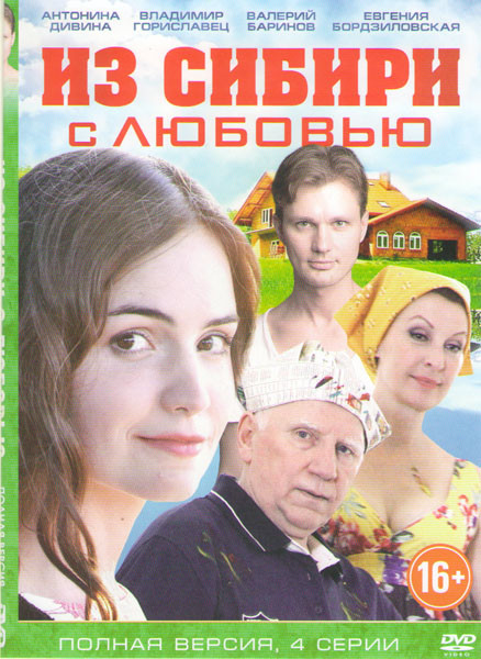 Из Сибири с любовью (4 серии) на DVD
