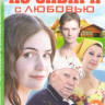 Из Сибири с любовью (4 серии) на DVD