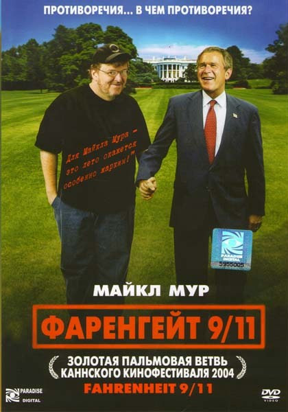 ФАРЕНГЕЙТ 9/11 (Позитив-мультимедиа) на DVD