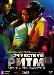 Почувствуй ритм на DVD