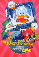 Изображение товара Лучшие мультфильмы Уолта Диснея 7 (Утиные истории 2 Кряк-Бряк (40 серий) / Могучие утята (26 серий))