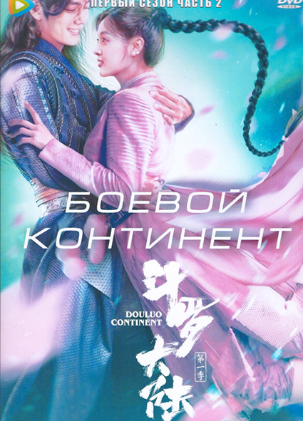 Боевой континент 1 Сезон 2 Часть (20 серий) (3DVD) на DVD Боевой континент 1 Сезон 2 Часть (20 серий) (3DVD) на DVD