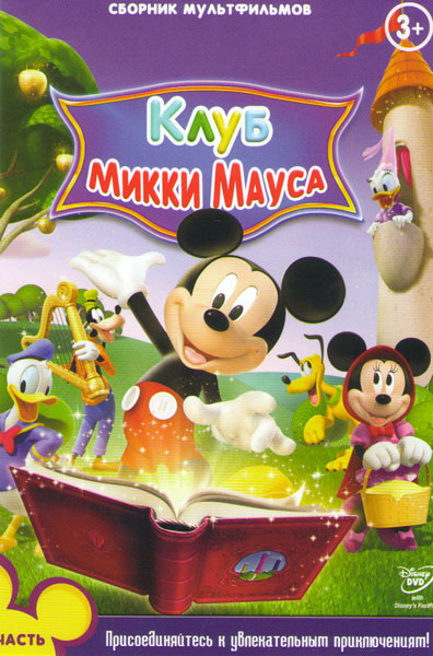 Клуб Микки Мауса 1 Часть (Клуб Микки Мауса Удивительные истории / Клуб Микки Мауса (45 серий) / Клуб Микки Мауса Веселый Хеллоуин (4 серии) / Клуб Мик на DVD