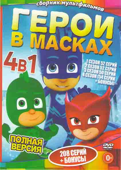 Герои в масках 1,2,3,4 Сезона (208 серий) на DVD