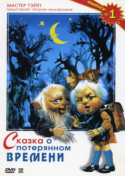 Сказка о потерянном времени (Сказка о потерянном времени \ Два клена \ Герон \ Николай Угодник и охотники \ Это совсем не про это) на DVD Сказка о потерянном времени (Сказка о потерянном времени \ Два клена \ Герон \ Николай Угодник и охотники \ Это совсем не про это) на DVD