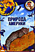 Изображение товара Живая планета. Природа Америки 