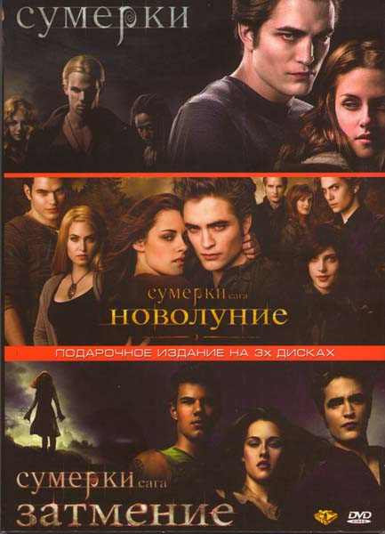 Сумерки / Сумерки Сага новолуние / Сумерки Сага Затмение (3 DVD) на DVD