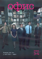Изображение товара Офис 3,4 Сезон (44 серии) (4DVD)