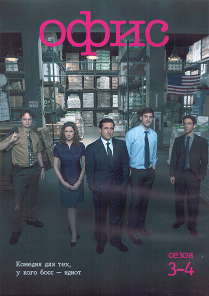 Офис 3,4 Сезон (44 серии) (4DVD) на DVD