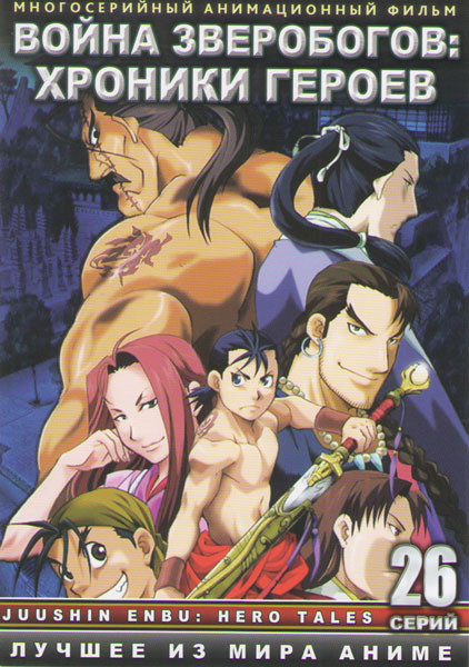 Война зверобогов Хроники героев (26 серий) (2 DVD) на DVD