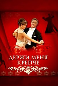 Держи меня крепче на DVD