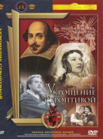 Изображение товара Укрощение строптивой (Ремастированный)