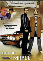 Изображение товара Жизнь на Марсе 1 Сезон 8 серий \ 2 Сезон 8 серий