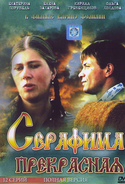 Серафима прекрасная (12 серий) на DVD
