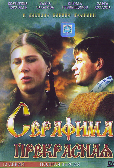 Серафима прекрасная (12 серий) на DVD Серафима прекрасная (12 серий) на DVD