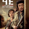 Че 1 Часть Аргентинец на DVD Че 1 Часть Аргентинец на DVD