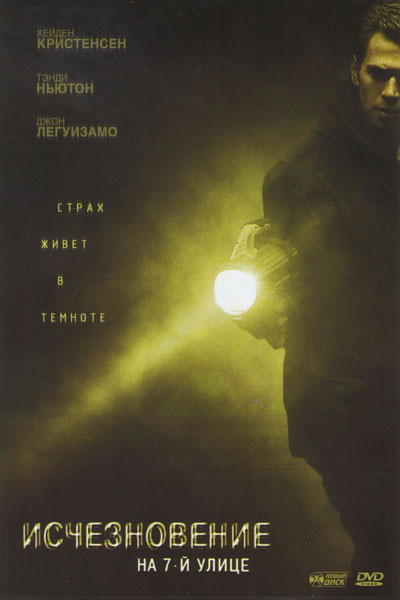 Исчезновение на 7й улице на DVD Исчезновение на 7й улице на DVD