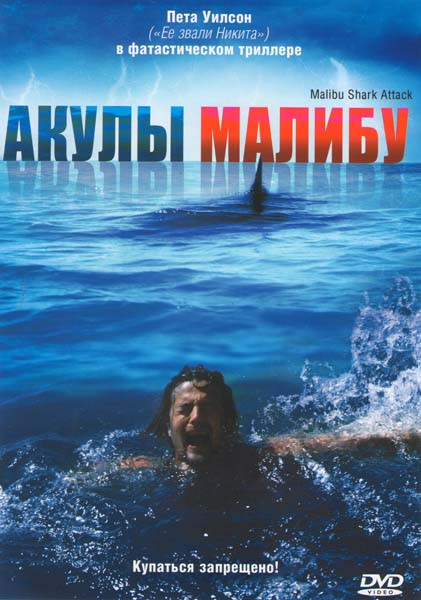 Акулы Малибу на DVD