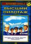 Высший пилотаж (8 серий) на DVD Высший пилотаж (8 серий) на DVD
