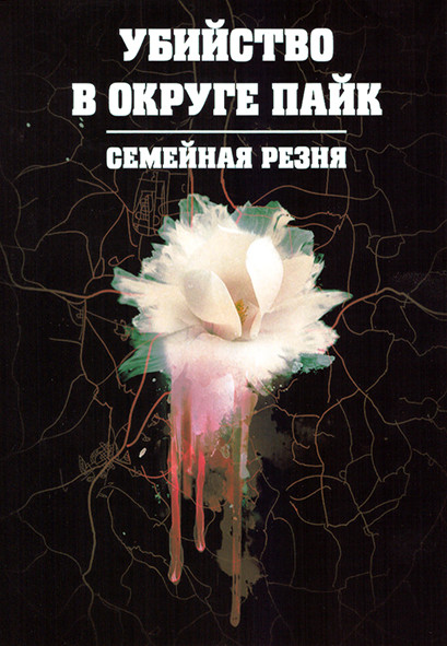 Убийство в округе Пайк Семейная резня 1 Сезон (3 серии) на DVD