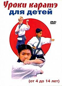 Уроки каратэ для детей на DVD