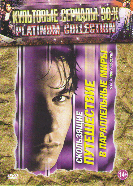 Скользящие (Путешествие в параллельные миры) 5 сезонов (88 серий) на DVD