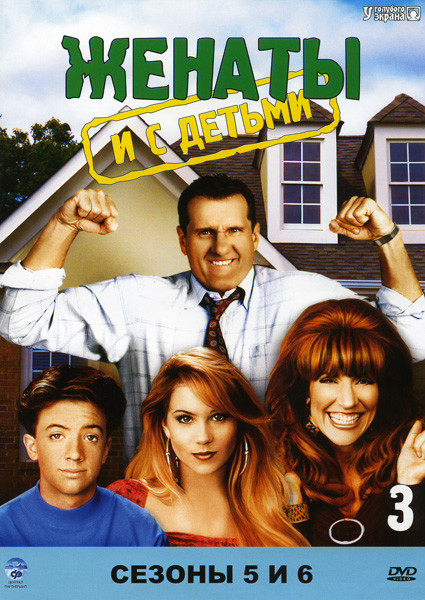Женаты с детьми 5,6 Сезоны на DVD Женаты с детьми 5,6 Сезоны на DVD