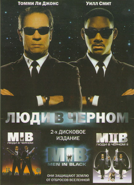 Люди в черном / Люди в черном 2 (2 DVD) на DVD Люди в черном / Люди в черном 2 (2 DVD) на DVD