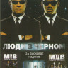 Люди в черном / Люди в черном 2 (2 DVD) на DVD