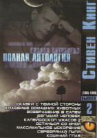 Изображение товара Стивен Кинг 2 Выпуск (Сказки с темной стороны / Кладбище домашних животных / Возвращение в Салем / Бегущий человек / Калейдоскоп ужасов 2 / Остаться с