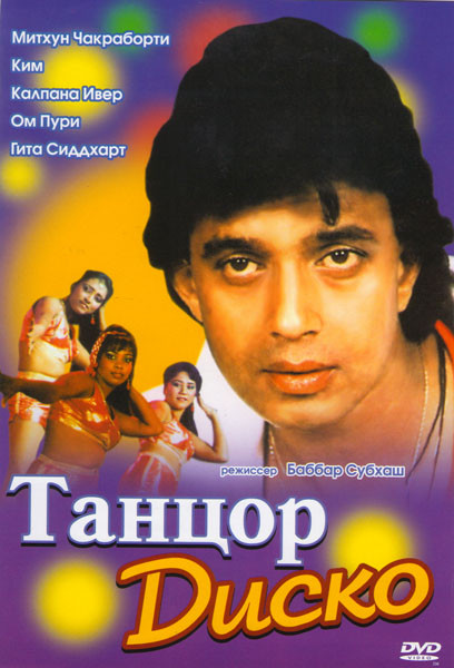 Танцор диско на DVD