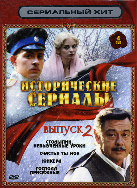 Сериальный хит Исторические сериалы 2 Выпуск (Столыпин. Невыученные уроки / Счастье ты мое / Юнкера / Господа присяжные) 4 DVD на DVD Сериальный хит Исторические сериалы 2 Выпуск (Столыпин. Невыученные уроки / Счастье ты мое / Юнкера / Господа присяжные) 4 DVD на DVD