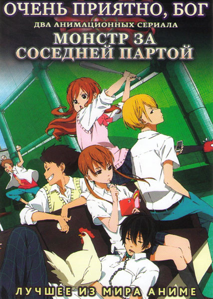 Очень приятно Бог (13 серий) / Монстр за соседней партой (12 серий) (2 DVD) на DVD Очень приятно Бог (13 серий) / Монстр за соседней партой (12 серий) (2 DVD) на DVD