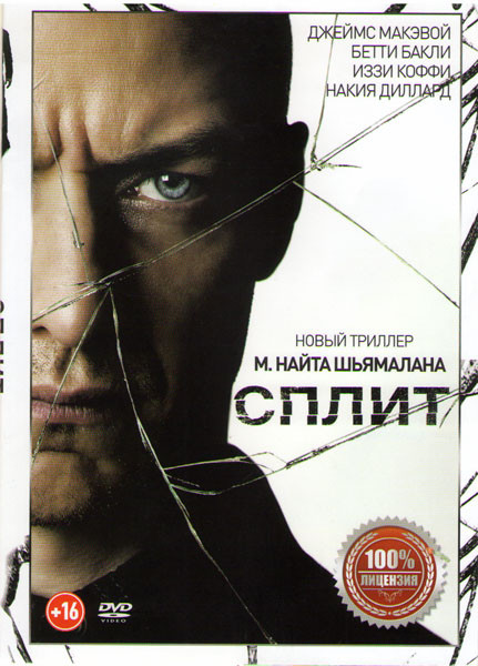 Сплит на DVD Сплит на DVD
