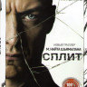 Сплит на DVD Сплит на DVD
