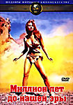 Миллион лет до нашей эры (Дон Чеффи)  на DVD