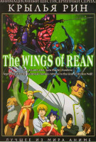Изображение товара Крылья Рин (6 серий)