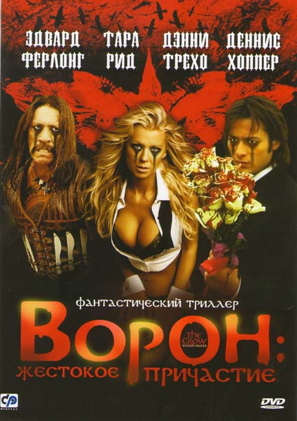Ворон 4 Жестокое причастие на DVD