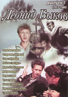 Изображение товара Леонид Быков 1 Выпуск (Алешкина любовь / Осторожно бабушка / Ссора в Лукашках / Майские звезды / Дорогой мой человек / Добровольцы / Рядом с нами / Чу