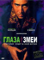 Изображение товара Глаза змеи