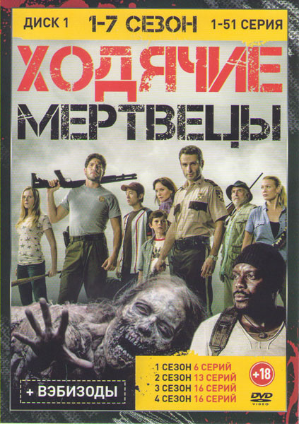 Ходячие мертвецы 7 Сезонов (99 серий) (2 DVD) на DVD Ходячие мертвецы 7 Сезонов (99 серий) (2 DVD) на DVD